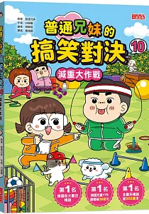 《普通兄妹的搞笑對決》封面
