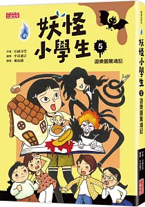 《妖怪小學生》封面