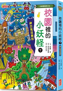 《校園裡的小妖怪》封面