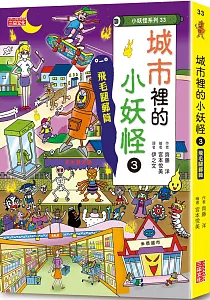《城市裡的小妖怪》封面