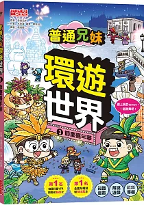 《普通兄妹環遊世界》封面