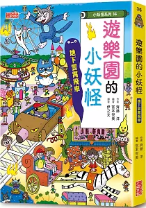 《遊樂園的小妖怪 :地下雲霄飛車》封面