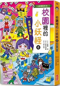 《校園裡的小妖怪》封面