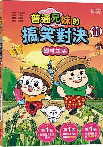 《普通兄妹的搞笑對決》封面
