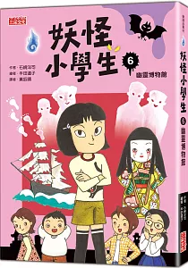 《妖怪小學生》封面