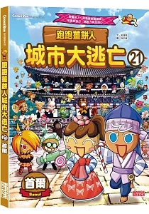 《跑跑薑餅人城市大逃亡》封面