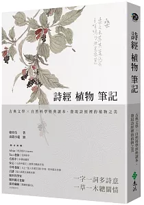 《詩經植物筆記 :古典文學x自然科學經典讀本, 發現詩經裡的植物之美》封面