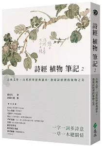 《詩經植物筆記.古典文學x自然科學經典讀本, 發現詩經裡的植物之美 /2》封面