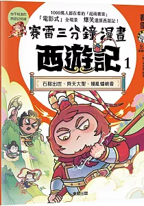 《賽雷三分鐘漫畫西遊記》封面