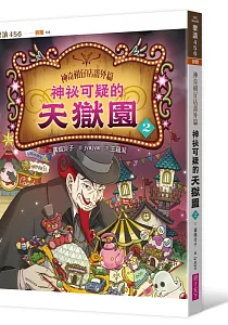 《神奇柑仔店番外篇 :神祕可疑的天獄園.2》封面