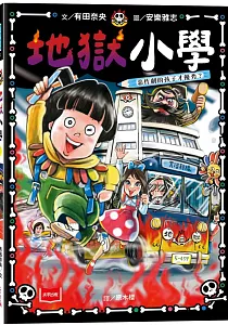 《地獄小學》封面
