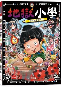 《地獄小學》封面