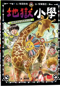《地獄小學》封面