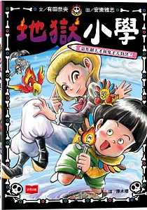 《地獄小學》封面
