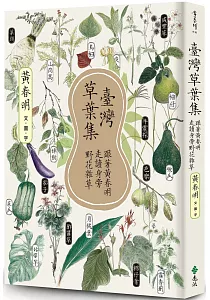 《臺灣草葉集 :跟著黃春明走讀身旁野花雜草》封面