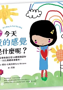 《今天我的感覺是什麼呢? :完整收錄日常16種情緒認知 : SEL情緒素養繪本》封面