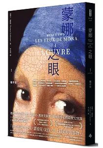 《蒙娜之眼》封面