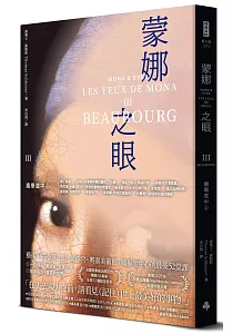 《蒙娜之眼》封面