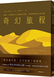 《奇幻旅程 :保羅.科爾賀的101則關於智慧、勇氣與愛的生命奇蹟》封面
