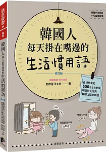 《韓國人每天掛在嘴邊的生活慣用語 :最接地氣的500句日常對話, 瞬間拉近你與韓國之間的距離》封面