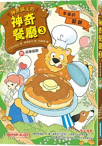 《神奇鎮上的神奇餐廳》封面