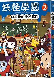 《妖怪學園》封面