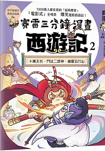 《賽雷三分鐘漫畫西遊記》封面