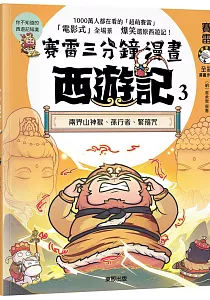 《賽雷三分鐘漫畫西遊記》封面