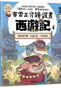 《賽雷三分鐘漫畫西遊記》封面