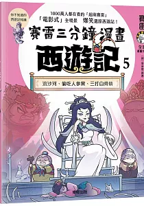 《賽雷三分鐘漫畫西遊記》封面
