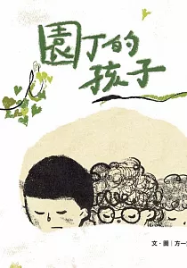 《園丁的孩子》封面