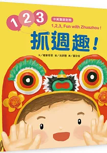 《1、2、3, 抓週趣!》封面