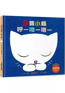 《9隻小貓呼-嚕-嚕-》封面