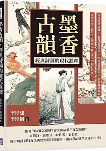 《墨香古韻 經典詩詞的現代詮釋 :拜月老求詩籤x浪漫情意表達x家族排輩順位x姓名避諱典故 誰說文學不實用?古典詩詞在生活中的超日常客串!》封面