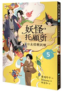 《妖怪托顧所》封面