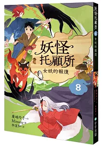 《妖怪托顧所》封面