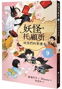 《妖怪托顧所》封面
