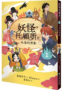 《妖怪托顧所II》封面