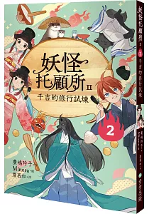 《妖怪托顧所II》封面