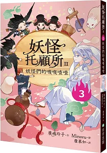 《妖怪托顧所II》封面
