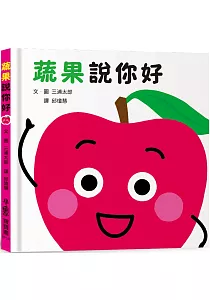 《蔬果說你好》封面