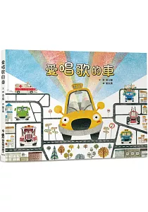 《愛唱歌的車》封面