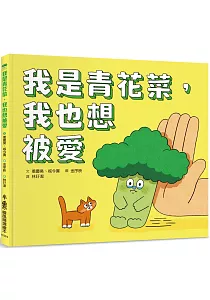 《我是青花菜, 我也想被愛》封面