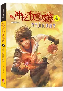 《神秘的快遞家族》封面