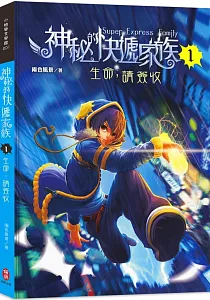 《神秘的快遞家族》封面