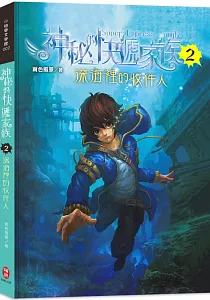 《神秘的快遞家族》封面