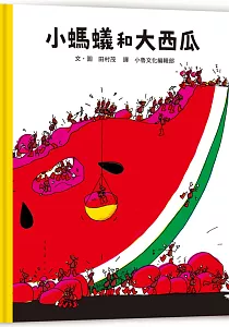 《小螞蟻和大西瓜》封面