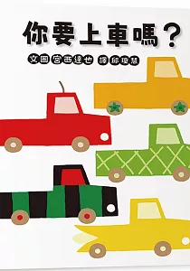 《你要上車嗎?》封面