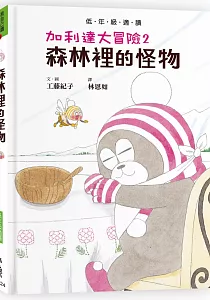 《森林裡的怪物》封面