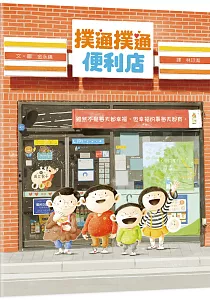 《撲通撲通便利店》封面